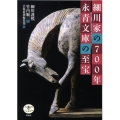 細川家の700年永青文庫の至宝 とんぼの本