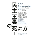 民主主義の死に方 二極化する政治が招く独裁への道