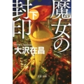 魔女の封印 下 文春文庫 お 32-11