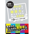 世界一かんたん!テレビを見るだけで雑談力が爆上がりする魔法の 「半径3m」のメディアに隠された極意