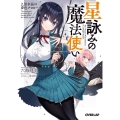 星詠みの魔法使い 2 オーバーラップ文庫 り 1-2