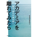 アカデミアを離れてみたら 博士、道なき道をゆく