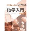 大学生のための例題で学ぶ化学入門 第2版