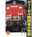 ディーゼル機関車の世界 旅鉄BOOKS 46