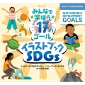 みんなで学ぼう17のゴールイラストブックSDGs 国連とめざす持続可能な開発目標