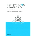 コミュニケーション場のメカニズムデザイン