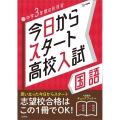 今日からスタート高校入試国語 中学3年間の総復習 シグマベスト