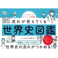 流れが見えてくる世界史図鑑 イラストでサクッと理解