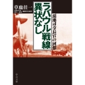 ラバウル戦線異状なし 現地司令長官の回想 中公文庫 く 30-1