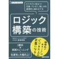 ロジック構築の技術 ビジネスに役立つ!文書、プレゼン、話し方を論理的に組み立てる スーパー・ラーニング