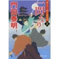 一閃なり 上 徳間文庫 か 2-93 徳間時代小説文庫 ぜえろく武士道覚書