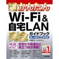 今すぐ使えるかんたんWi-Fi&自宅LAN完全ガイドブック困