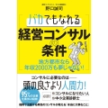 バカでもなれる経営コンサルの条件 地方都市なら年収2000万も夢じゃない!