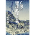 亡国の環境原理主義