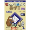 初めから始める数学3 Part2 改訂8 スバラシク面白いと評判の