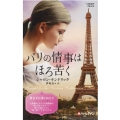 パリの情事はほろ苦く ハーレクイン・プレゼンツ作家シリーズ別冊 314