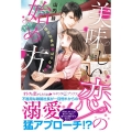 美味しい恋の始め方 強引社長の欲ばりな指先 ルネッタブックス ヤ 1-1