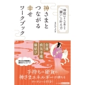 神さまとつながる幸せワークブック 神使いさんが教える「願い」の叶え方 ゆほびかBOOKS