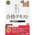 よくわかる社労士合格テキスト 2021年度版1