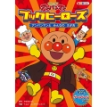 それいけ!アンパンマンアニメえほんブックヒーローズ 1