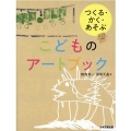 つくる・かく・あそぶこどものアートブック