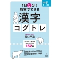 1日5分!教室でできる漢字コグトレ 中学1～3年生