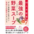 最強の野菜スープ 40人の証言 がんや感染症に負けない免疫力&抗酸化力をつける
