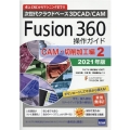 Fusion360操作ガイド CAM・切削加工編 2021年 次世代クラウドベース3DCAD/CAM