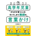 高学年児童がなぜか言うことをきいてしまう教師の言葉かけ