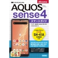 ゼロからはじめるドコモAQUOS sense4SH-41Aス