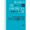 アメリカ銀行法 アメリカ法ベーシックス 13