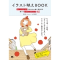 イラスト映えBOOK ちょっとしたコツであなたの絵が見違える魅せるイラストのアイデア65