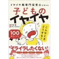 子どものイヤイヤこんなときどうする?100のヒント イヤイヤ期専門保育士が答える