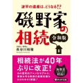 磯野家の相続 令和版 波平の遺産は、どうなる!? PHP文庫 は 61-2