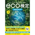 環境社会検定試験eco検定公式テキスト 改訂8版 持続可能な社会をわたしたちの手で