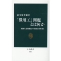 「徴用工」問題とは何か 朝鮮人労務動員の実態と日韓対立 中公新書 2624
