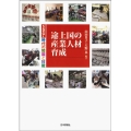 途上国の産業人材育成 SDGs時代の知識と技能