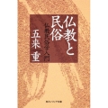 仏教と民俗 仏教民俗学入門 角川ソフィア文庫 J 106-6