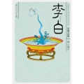 李白 ビギナーズ・クラシックス 中国の古典