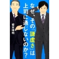 なぜ、その「謙虚さ」は上司に通じないのか?