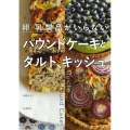卵・乳製品がいらないパウンドケーキとタルト、キッシュ