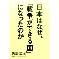 日本はなぜ、「戦争ができる国」になったのか