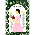 本を読む女 集英社文庫 は 4-10