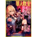 罪人教室