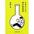 文系のための理系読書術 集英社文庫 さ 51-3