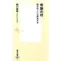 奇跡の村 地方は「人」で再生する 集英社新書 804B