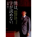僕は、字が読めない。 読字障害と戦いつづけた南雲明彦の24年