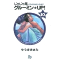 じゃじゃ馬グルーミン★UP! (10)