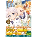 神に愛された子 2 アルファポリスCOMICS