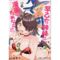 早乙女姉妹は漫画のためなら!? 6 ジャンプコミックス